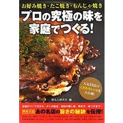 プロの究極の味を家庭でつくる!―お好み焼き・たこ焼き・もんじゃ焼き [単行本]