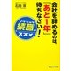 会社を辞めるのは、「あと1年」待ちなさい!―続職のススメ [単行本]