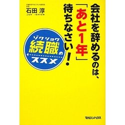 会社を辞めるのは、「あと1年」待ちなさい!―続職のススメ [単行本]