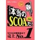 これが本当のSCOAだ!〈2014年度版〉 [単行本]