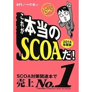 これが本当のSCOAだ!〈2014年度版〉 [単行本]