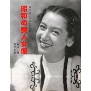 昭和の美人女優―雑誌『平凡』秘蔵写真館 [単行本]