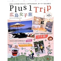 ヨドバシ Com Plus 1 Trip広島女子旅 お気に入りを見つけるちょっぴりわがままで ガーリーな広島旅行 単行本 通販 全品無料配達