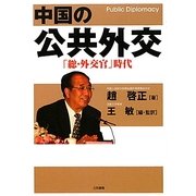 中国の公共外交―「総・外交官」時代 [単行本]