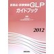 医薬品・医療機器GLPガイドブック〈2012〉 [単行本]