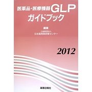 医薬品・医療機器GLPガイドブック〈2012〉 [単行本]