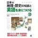 日本の地理・歴史の知識と英語を身につける―日本のことを英語で発信する [単行本]