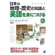 日本の地理・歴史の知識と英語を身につける―日本のことを英語で発信する [単行本]