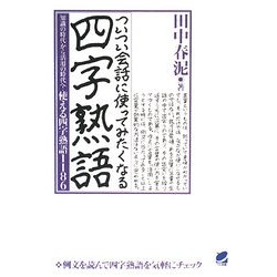 ついつい会話に使ってみたくなる四字熟語―知識の時代から活用の時代へ!使える四字熟語1186 [単行本]