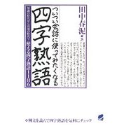 ついつい会話に使ってみたくなる四字熟語―知識の時代から活用の時代へ!使える四字熟語1186 [単行本]