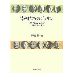 宰相たちのデッサン―幻の伝記で読む日本のリーダー [単行本]