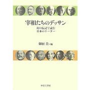宰相たちのデッサン―幻の伝記で読む日本のリーダー [単行本]