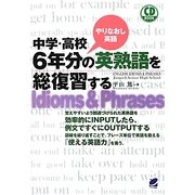 中学・高校6年分の英熟語を総復習する [単行本]