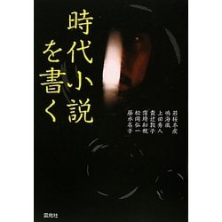 時代小説を書く [単行本]