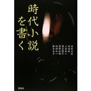 時代小説を書く [単行本]