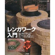 レンガワーク入門(ものづくりブックス) [全集叢書]
