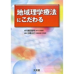 地域理学療法にこだわる [単行本]