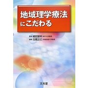 地域理学療法にこだわる [単行本]