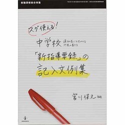 スグ使える!中学校「新指導要録」の記入文例集－通知表にも生かせる所見の書き方（教職研修総合特集） [ムックその他]