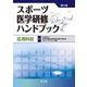 スポーツ医学研修ハンドブック―応用科目 第2版 [単行本]