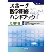 スポーツ医学研修ハンドブック―応用科目 第2版 [単行本]