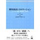 慣用連語とコロケーション－コーパス・辞書・言語教育への応用 [単行本]