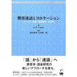 慣用連語とコロケーション－コーパス・辞書・言語教育への応用 [単行本]