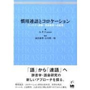 慣用連語とコロケーション－コーパス・辞書・言語教育への応用 [単行本]