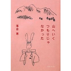 山へいくつもりじゃなかった [単行本]