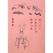 山へいくつもりじゃなかった [単行本]