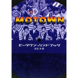 モータウン・ハンドブック [単行本]
