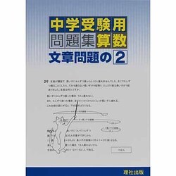 中学受験用問題集算数文章問題の2 [全集叢書]