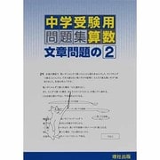 中学受験用問題集算数文章問題の2 [全集叢書]