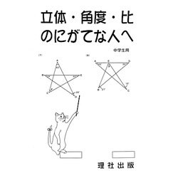 立体・角度・比のにがてな人へ [全集叢書]