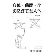 立体・角度・比のにがてな人へ [全集叢書]