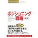 ポジショニング戦略―世界中で30年間読み継がれる、マーケターのバイブル 新版 [単行本]