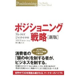 ポジショニング戦略―世界中で30年間読み継がれる、マーケターのバイブル 新版 [単行本]