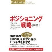 ポジショニング戦略―世界中で30年間読み継がれる、マーケターのバイブル 新版 [単行本]