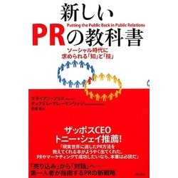 新しいPRの教科書―ソーシャル時代に求められる「知」と「技」 [単行本]