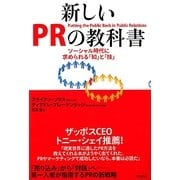 新しいPRの教科書―ソーシャル時代に求められる「知」と「技」 [単行本]