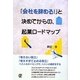 「会社を辞める!」と決めてからの、起業ロードマップ [単行本]