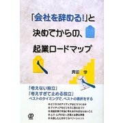 「会社を辞める!」と決めてからの、起業ロードマップ [単行本]