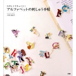 アルファベットの刺しゅう手帖－たのしくてキュート! [単行本]