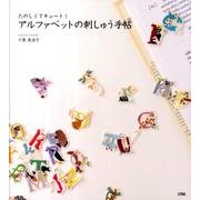 アルファベットの刺しゅう手帖－たのしくてキュート! [単行本]
