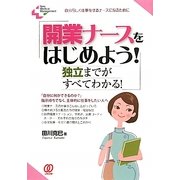 開業ナースをはじめよう!―独立までがすべてわかる!(New Medical Management) [単行本]