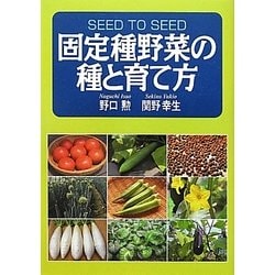 ヨドバシ Com 固定種野菜の種と育て方 単行本 通販 全品無料配達