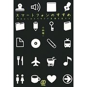 スマートフォンのすすめ―手のひらのクラウドで未来を生きる [単行本]