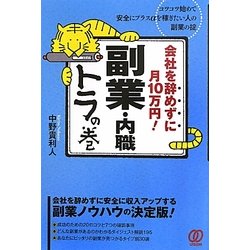 会社を辞めずに月10万円!副業・内職トラの巻 [単行本]