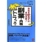 会社を辞めずに月10万円!副業・内職トラの巻 [単行本]