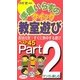 準備いらずのクイック教室遊び〈Part2〉 [全集叢書]